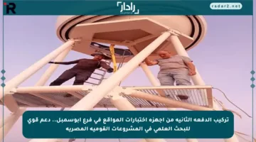 تركيب الدفعة الثانية من أجهزة اختبارات المواقع في فرع أبوسمبل.. دعم قوي للبحث العلمي في المشروعات القومية المصرية